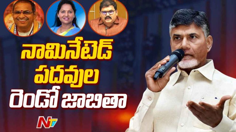 AP Nominated Posts: నామినేటేడ్ పోస్టులు భర్తీ.. రెండో జాబితాలో 59 మందికి పదవులు.. లిస్ట్‌ ఇదే..