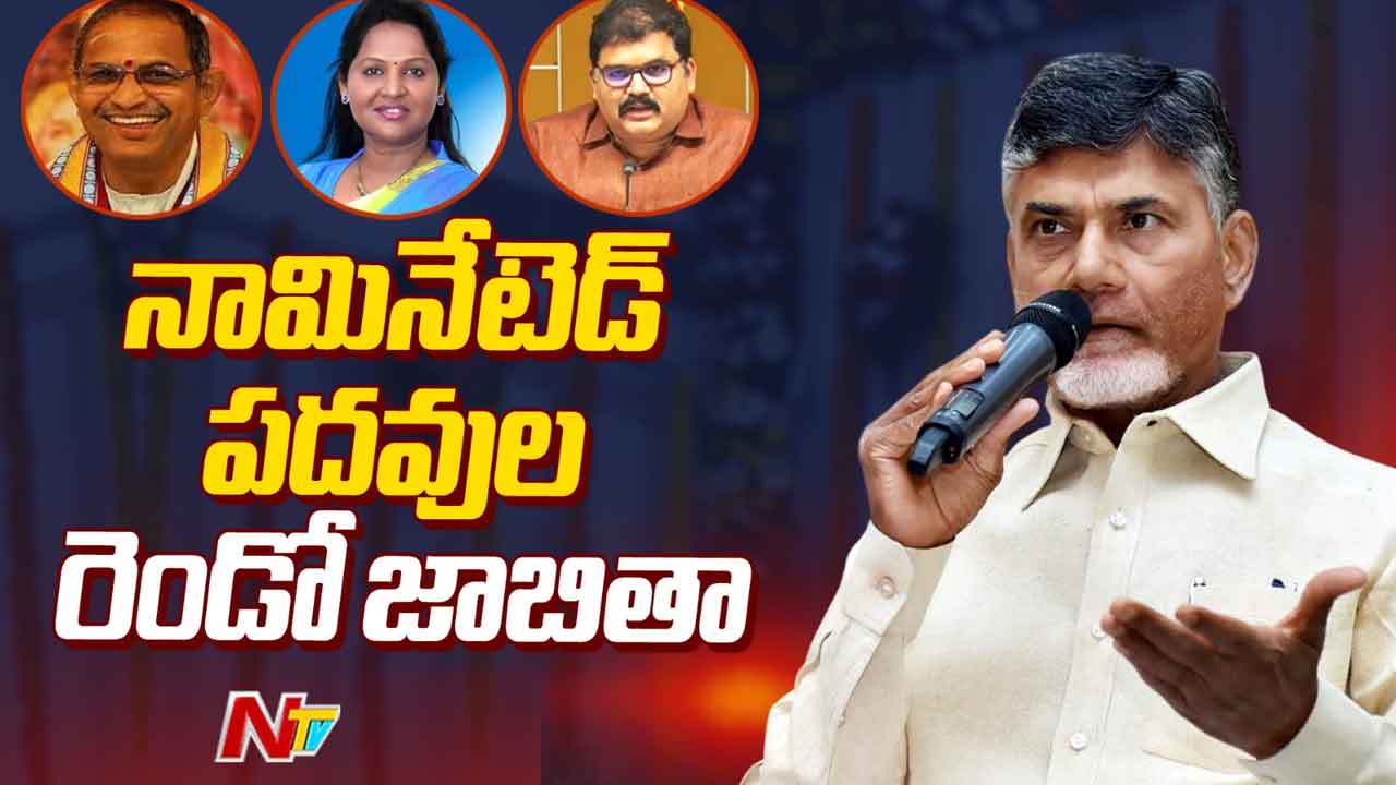 AP Nominated Posts: నామినేటేడ్ పోస్టులు భర్తీ.. రెండో జాబితాలో 59 మందికి పదవులు.. లిస్ట్‌ ఇదే..