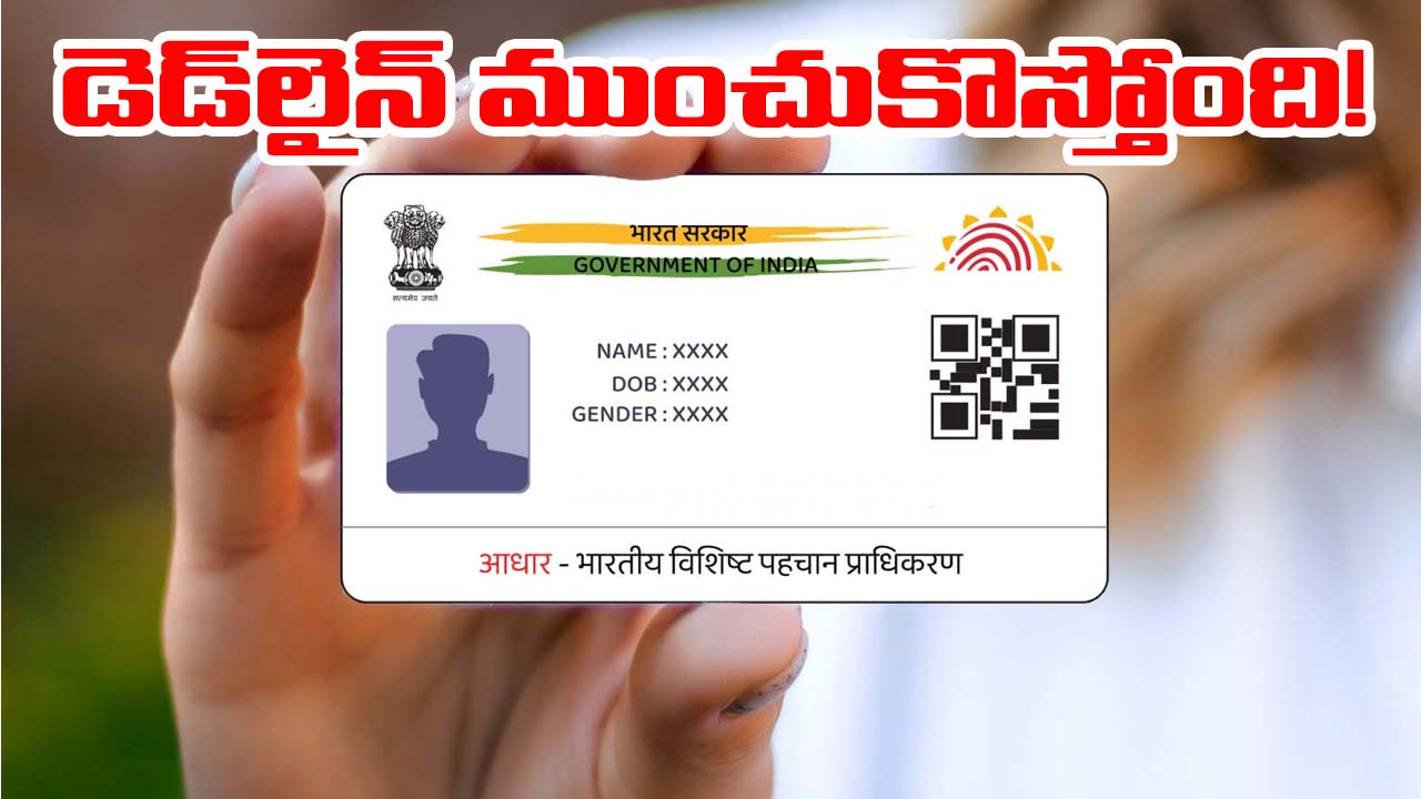 Aadhaar cards: ఆధార్ అలర్ట్.. అప్‌డేట్‌కి చివరిరోజు ఎప్పుడంటే..!