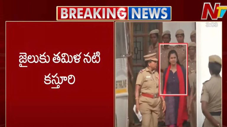 Actress Kasturi: జైలుకు తమిళ నటి కస్తూరి.. ఈ నెల 29 వరకు రిమాండ్