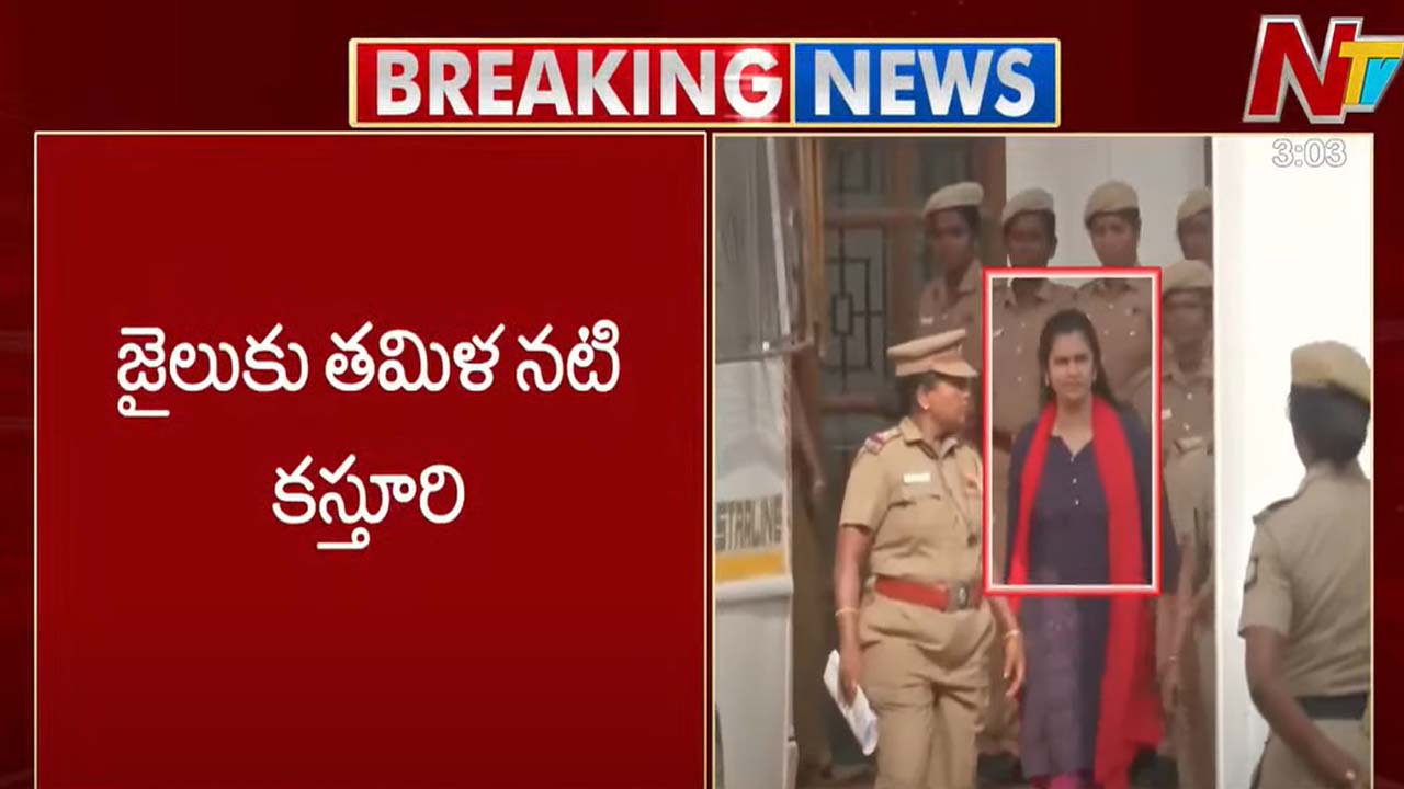 Actress Kasturi: జైలుకు తమిళ నటి కస్తూరి.. ఈ నెల 29 వరకు రిమాండ్