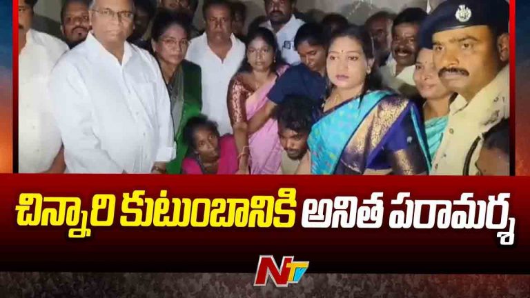 Vangalapudi Anitha: వడమాలపేటలో హత్యకు గురైన చిన్నారి తల్లిదండ్రులను పరామర్శించిన హోంమంత్రి..