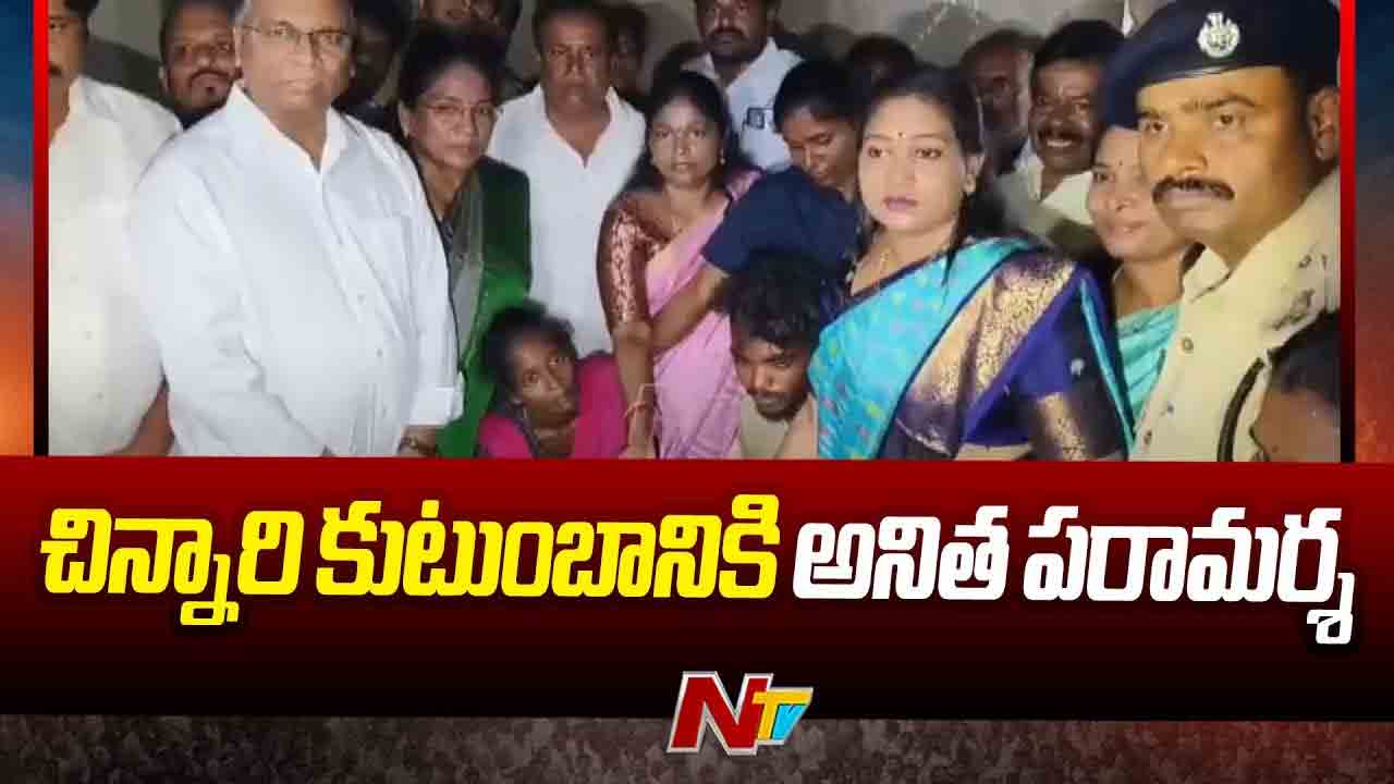 Vangalapudi Anitha: వడమాలపేటలో హత్యకు గురైన చిన్నారి తల్లిదండ్రులను పరామర్శించిన హోంమంత్రి..