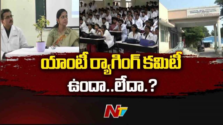 Ragging: నల్గొండ మెడికల్ కాలేజీ హాస్టల్⁭లో ర్యాగింగ్ పై నేషనల్ మెడికల్ కౌన్సిల్ ఆగ్రహం..