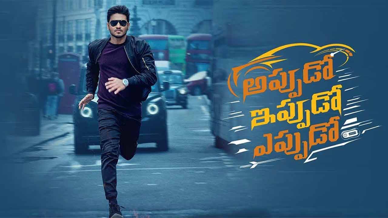 Appudo Ippudo Eppudo Review: ‘అప్పుడో ఇప్పుడో ఎప్పుడో’ మూవీ రివ్యూ