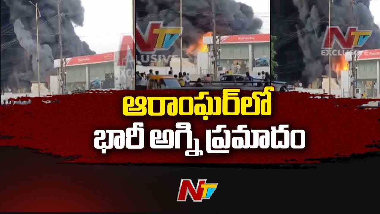 Hyderabad: ఆరాంఘర్‌లో అగ్నిప్రమాదం.. స్క్రాప్ గోదాంలో భారీగా మంటలు