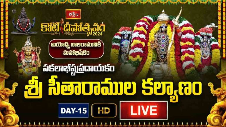 Koti Deepotsavam 2024 Day 15 LIVE: అయోధ్య బాలరాముని మహాభిషేకం.. శ్రీ సీతారాముల కల్యాణోత్సవం