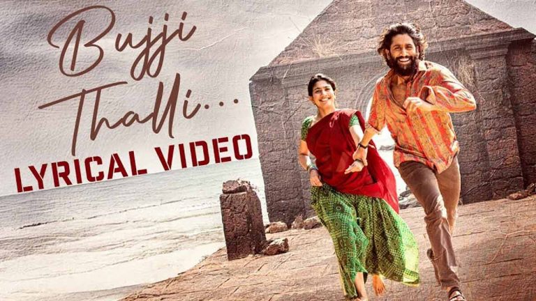 Thandel Bujji Thalli: గుండెలను పిండేస్తోన్న బుజ్జి తల్లి