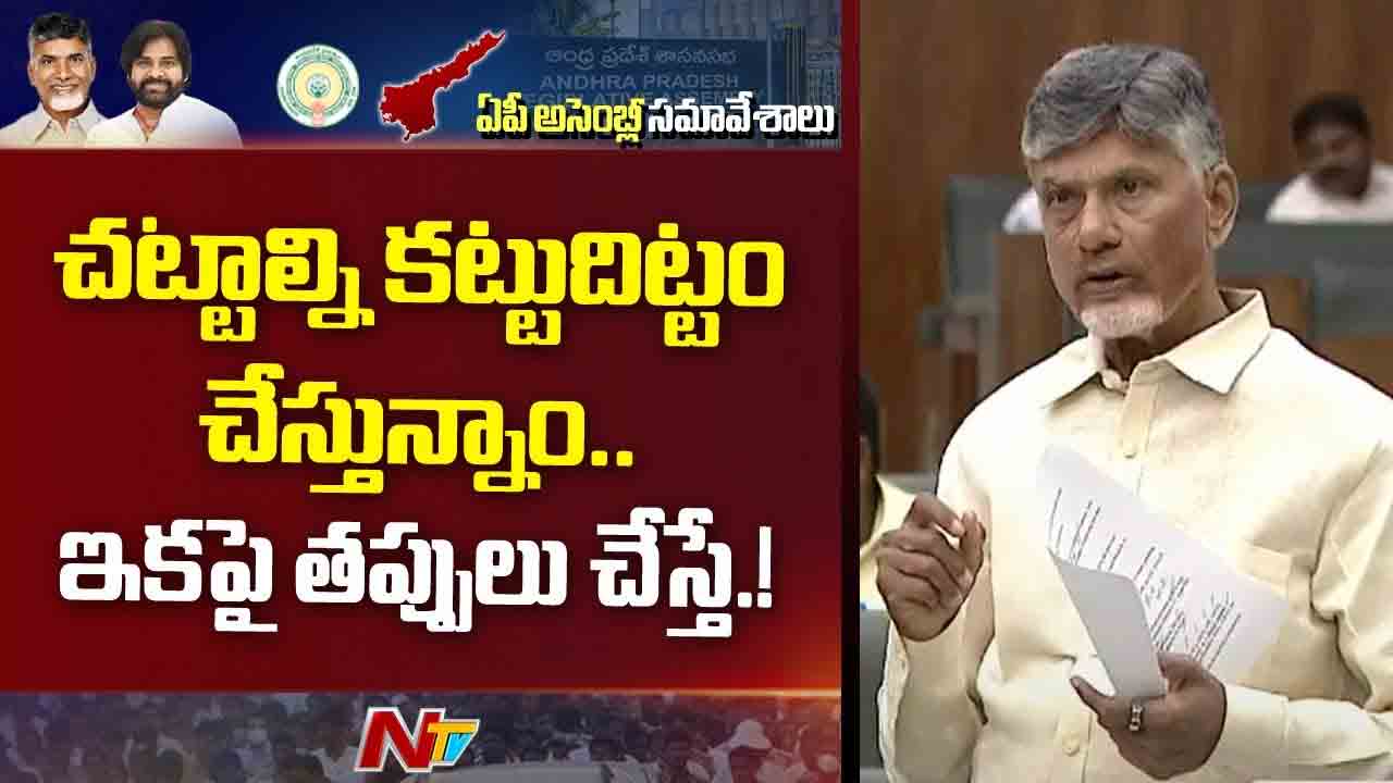 CM Chandrababu: రాష్ట్రంలో శాంతి భద్రతలే కీలకం.. పోలీసు వ్యవస్థను ప్రక్షాళన చేస్తున్నాం..
