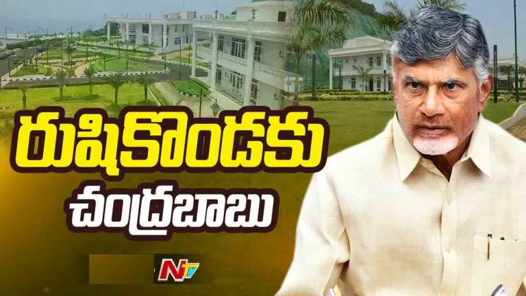 CM Chandrababu: రుషికొండ భవనాలను పరిశీలించిన సీఎం చంద్రబాబు