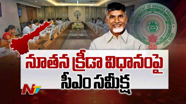 AP Govt: ఏపీ సర్కారు కీలక నిర్ణయం.. నూతన క్రీడా పాలసీకి ఆమోదం