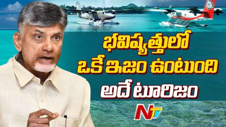 CM Chandrababu: భవిష్యత్‌లో ఏ యిజం ఉండదు.. టూరిజం ఒక్కటే..