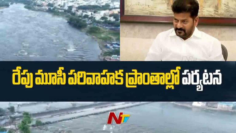 CM Revanth: రేపు మూసీ పునరుజ్జీవ సంకల్ప యాత్రలో పాల్గొననున్న సీఎం..