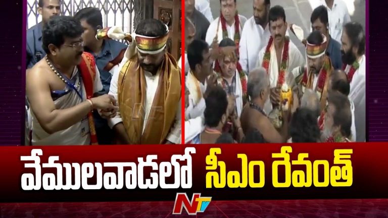 CM  Revanth Reddy: వేములవాడ రాజన్న ఆలయంలో సీఎం రేవంత్ ప్రత్యేక పూజలు