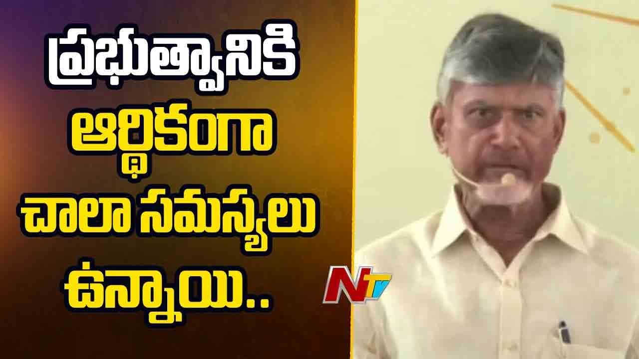 CM Chandrababu: ప్రభుత్వం దగ్గర డబ్బులు లేవు.. కానీ మనస్సు, మానవత్వం ఉంది..