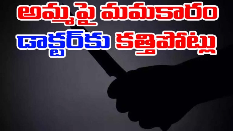 Chennai: తల్లిపై మమకారం.. వైద్యం సరిగా చేయలేదని డాక్టర్‌పై కొడుకు దాడి