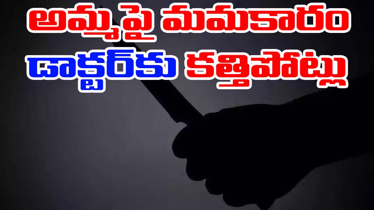 Chennai: తల్లిపై మమకారం.. వైద్యం సరిగా చేయలేదని డాక్టర్‌పై కొడుకు దాడి