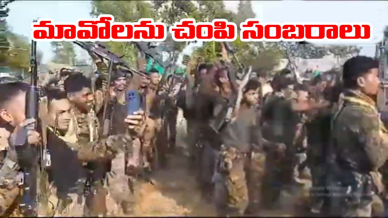 Chhattisgarh: 10 మంది మావోల మృతిని పురస్కరించుకుని జవాన్లు సంబరాలు.. తుపాకీలు చేతపట్టి డ్యాన్సులు