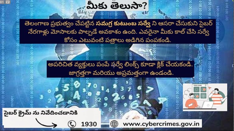 Cyber ​​Fraud: ఆ లింక్‌ క్లిక్ చేయకండి.. రాష్ట్ర ప్రజలకు సైబర్‌ సెక్యూరిటీ సూచన..