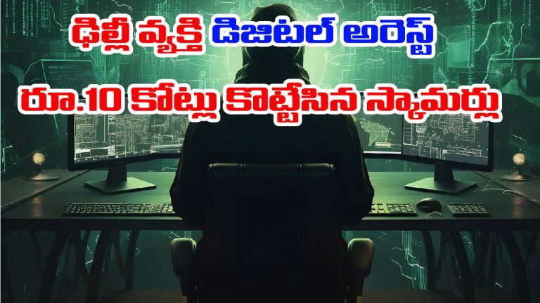 Cyber Crime: ఢిల్లీ రిటైర్డ్ ఇంజనీర్‌ డిజిటల్‌ అరెస్ట్‌.. రూ.10 కోట్లు కొల్లగొట్టిన స్కామర్లు