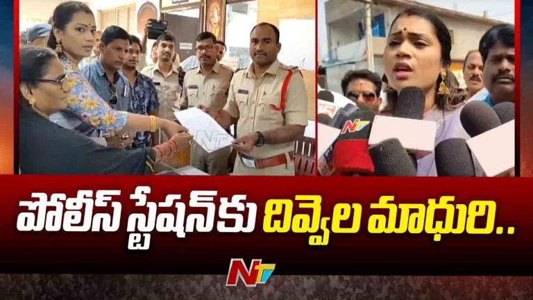 Divvala Madhuri: పోలీస్ స్టేషన్‌కు దివ్వెల మాధురి.. జనసేన నాయకులపై ఫిర్యాదు