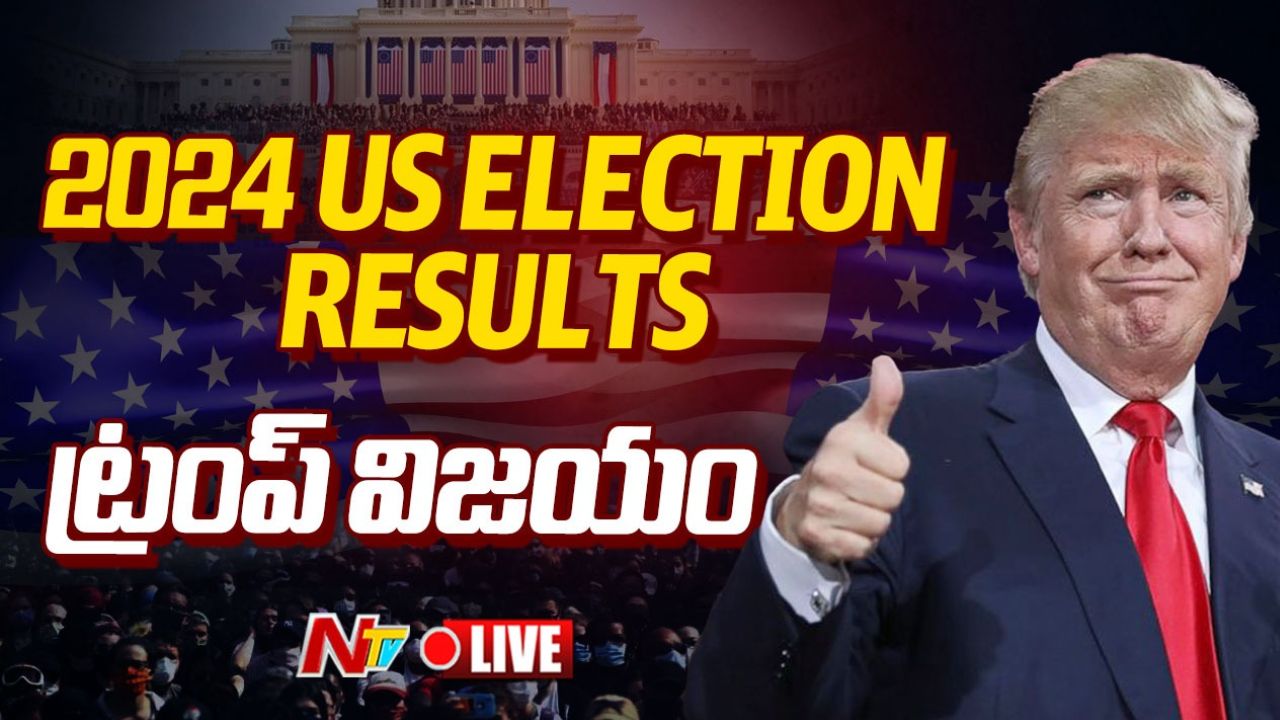 Donald Trump: మరోసారి అమెరికా అధ్యక్షునిగా ట్రంప్ విజయం