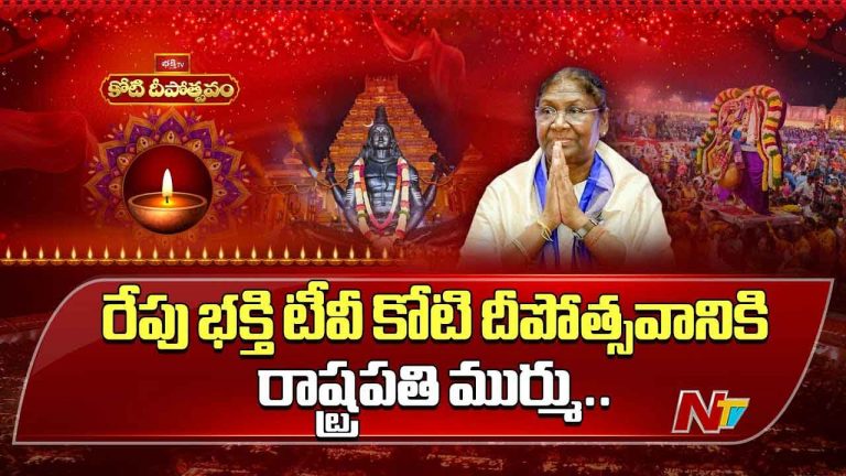 President Droupadi Murmu: రేపు కోటి దీపోత్సవానికి ముఖ్య అతిథిగా రాష్ట్రపతి ద్రౌపది ముర్ము