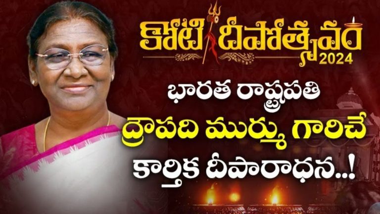 Koti Deepotsavam 2024: నేడు ‘కోటి దీపోత్సవం’లో 13వ రోజు.. ముఖ్యఅతిథిగా రాష్ట్రపతి ద్రౌపది ముర్ము!