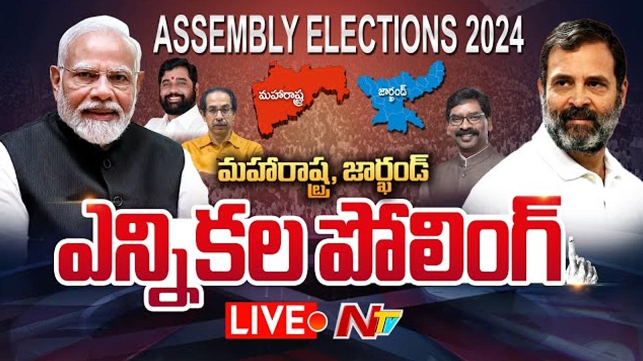 Jharkhand And Maharashtra Elections 2024 Live UPDATES: నేడే మహారాష్ట్ర, జార్ఖండ్‌లో అసెంబ్లీ ఎన్నికలు.. లైవ్ అప్‌డేట్స్..