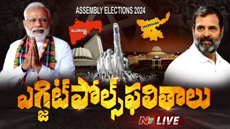 Exit Polls: ఎగ్జిట్ పోల్స్ సంచలన ఫలితాలు.. గెలుపు ఎవరిదంటే..?