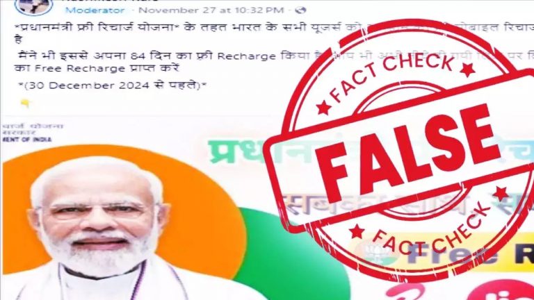 Fact Check: “3 నెలల ఫ్రీ రీఛార్జ్.. డిసెంబర్ 30 వరకే ఛాన్స్”.. ఈ మెసేజ్ నిజమేనా ?