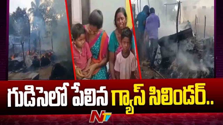 Gas Cylinder Blast: అగ్నిప్రమాదం.. గ్యాస్ సిలిండర్ పేలి బూడిదైన 6 గుడిసెలు