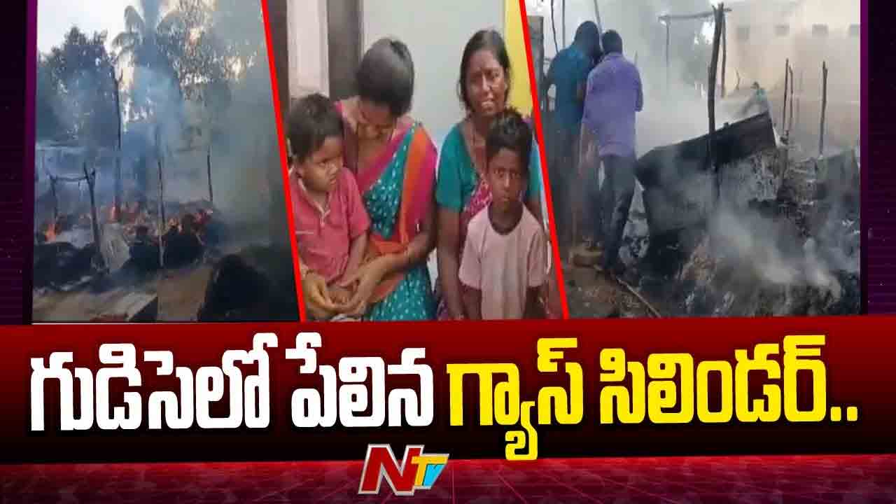 Gas Cylinder Blast: అగ్నిప్రమాదం.. గ్యాస్ సిలిండర్ పేలి బూడిదైన 6 గుడిసెలు