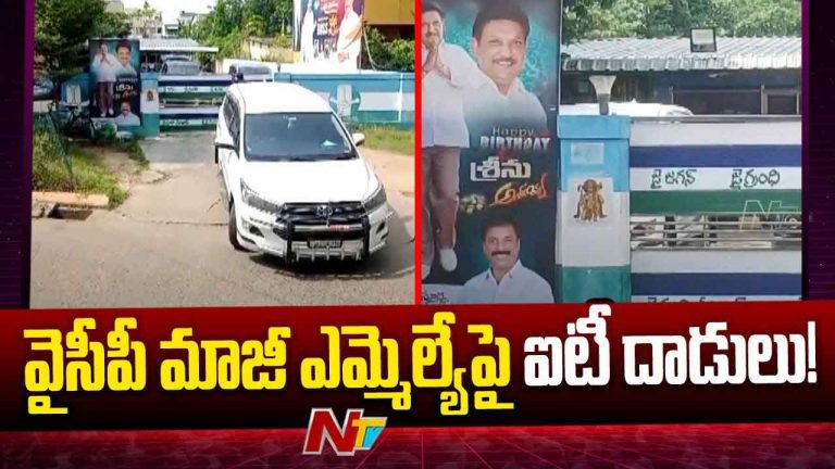 IT Raids on Grandhi Srinivas: మూడో రోజు గ్రంధి శ్రీనివాస్‌ నివాసంలో ఐటీ సోదాలు