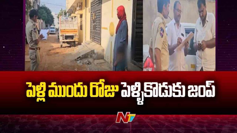 Groom Missing: పెళ్లికి ముందు రోజు పెళ్లి కొడుకు అదృశ్యం..