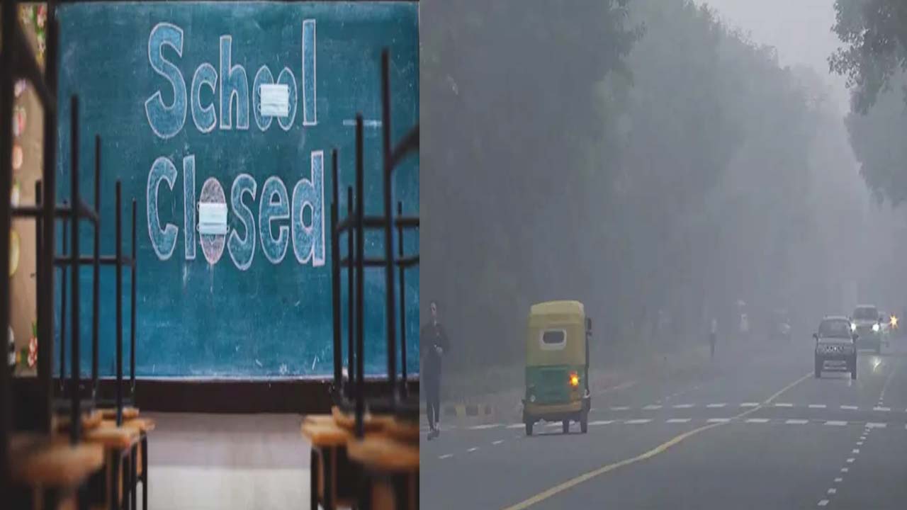Haryana: తీవ్ర వాయు కాలుష్యం.. హర్యానాలో పాఠశాలు మూసివేత