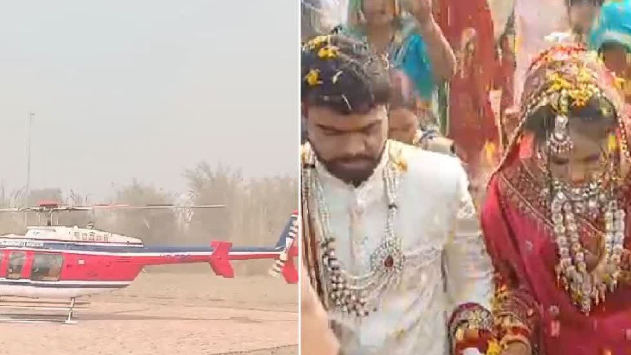 Helicopter For Bride: వధువును ఇంటికి తీసుకెళ్లేందుకు హెలికాప్టర్‌ను ఏర్పాటు చేసిన వరుడు