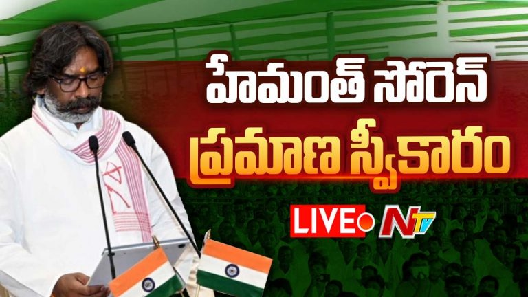 Hemant Soren: జార్ఖండ్ సీఎంగా హేమంత్ సోరెన్ ప్రమాణస్వీకారం