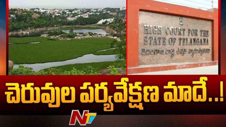High Court: హైదరాబాద్‌లోని అన్ని చెరువులపై పర్యవేక్షణ మాదే..
