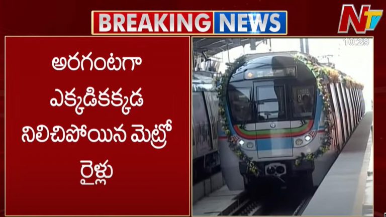 Hyderabad Metro: మెట్రోలో సాంకేతిక లోపం.. ఎక్కడికక్కడ నిలిచిపోయిన మెట్రో రైళ్లు..