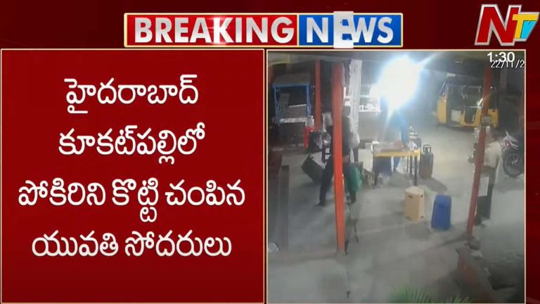 Hyderabad Crime: సోదరిపై యువకుడు కామెంట్.. కొట్టి చంపిన సోదరులు