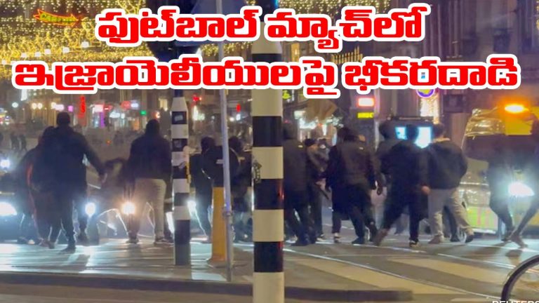 Netherland: ఇజ్రాయెల్ ఫుట్‌బాల్ అభిమానుల‌పై పాలస్తీనా అనుకూల గుంపు దాడి.. తీవ్రంగా స్పందించిన నెతన్యాహు