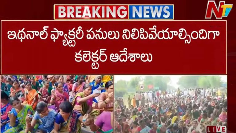 Nirmal Incident: ఇథనాల్‌ ఫ్యాక్టరీ వ్యవహారంపై ప్రభుత్వం సీరియస్‌..