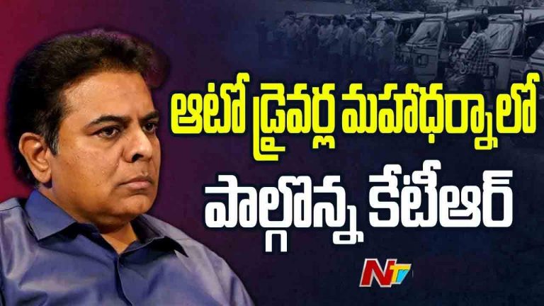 KTR: ఆటో డ్రైవర్లకు ఏడాదికి రూ. 12 వేలు కాదు.. నెలకు రూ. 5 వేలు ఇవ్వండి