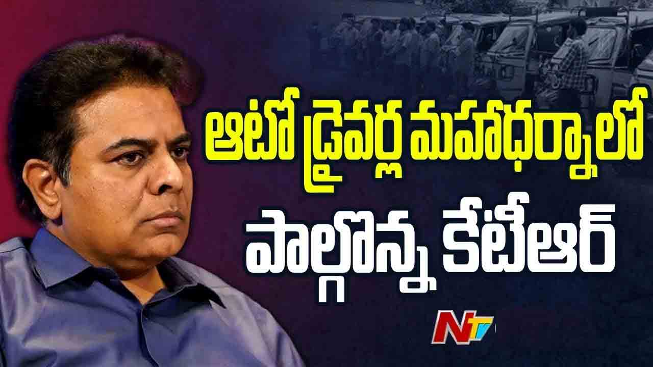 KTR: ఆటో డ్రైవర్లకు ఏడాదికి రూ. 12 వేలు కాదు.. నెలకు రూ. 5 వేలు ఇవ్వండి