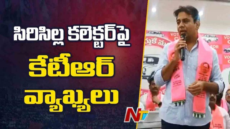 Sircilla: సిరిసిల్ల కలెక్టర్‌పై వ్యాఖ్యలను ఖండించిన అధికారుల సంఘం..