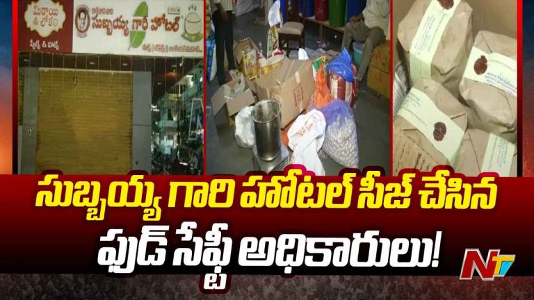 Kakinada Subbayya Gari Hotel: సుబ్బయ్య గారి హోటల్‌ భోజనంలో జెర్రీ.. సీజ్‌ చేసిన అధికారులు