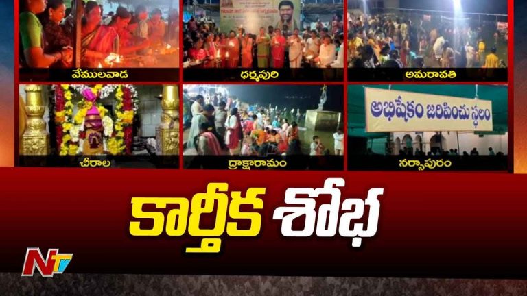 Karthika Masam First Monday: హరహర మహాదేవ.. శైవక్షేత్రాల్లో కార్తీక తొలి సోమవారం రద్దీ