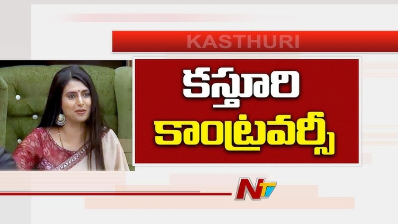 Acteress Kasturi : కష్టాల సుడిలో కస్తూరి.. అరెస్ట్ కు రంగం సిద్ధం