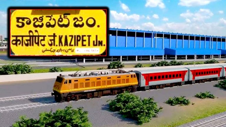 Kazipet Railway Coach: తెలంగాణకు కేంద్రం గుడ్‌ న్యూస్‌.. కాజీపేటలో రైల్వేకోచ్ ఫ్యాక్టరీకి గ్రీన్ సిగ్నల్